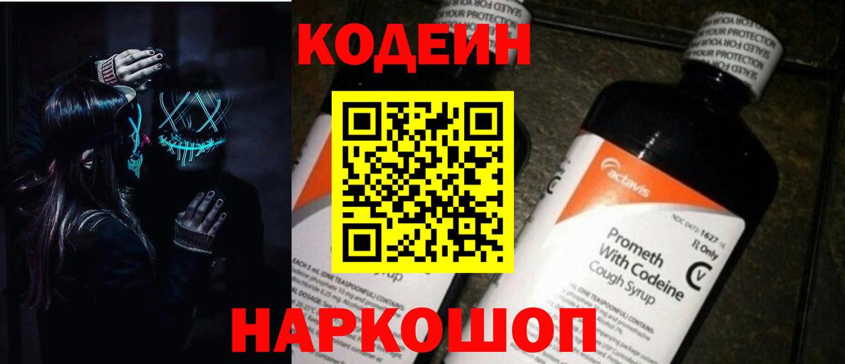 Кодеиновый сироп Lean Purple Drank  Кодеин напиток Lean (лин)  Вход с VPN  Грозный 